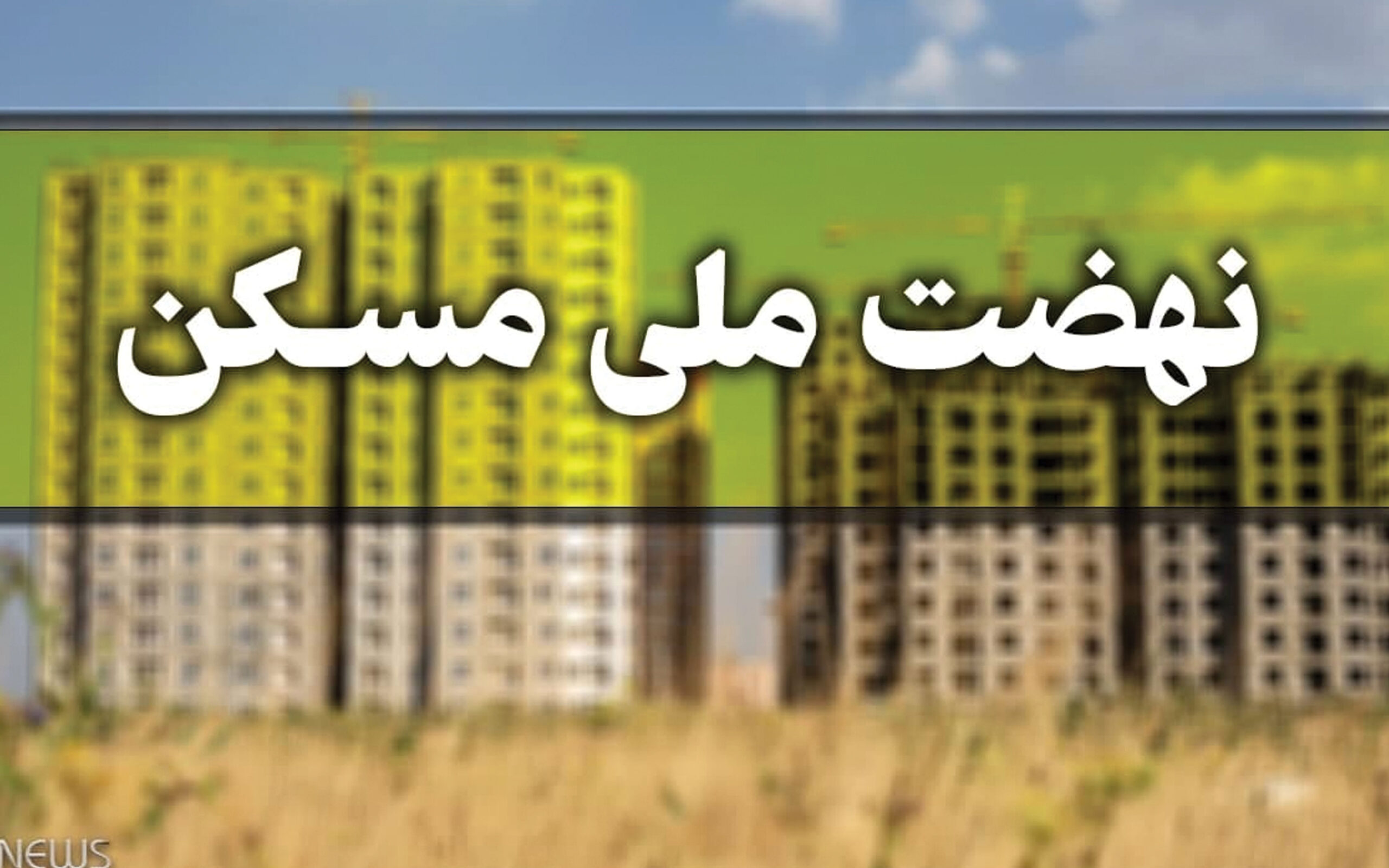 متقاضیان مسکن بندرعباسی  همچنان در انتظار ثبت نام