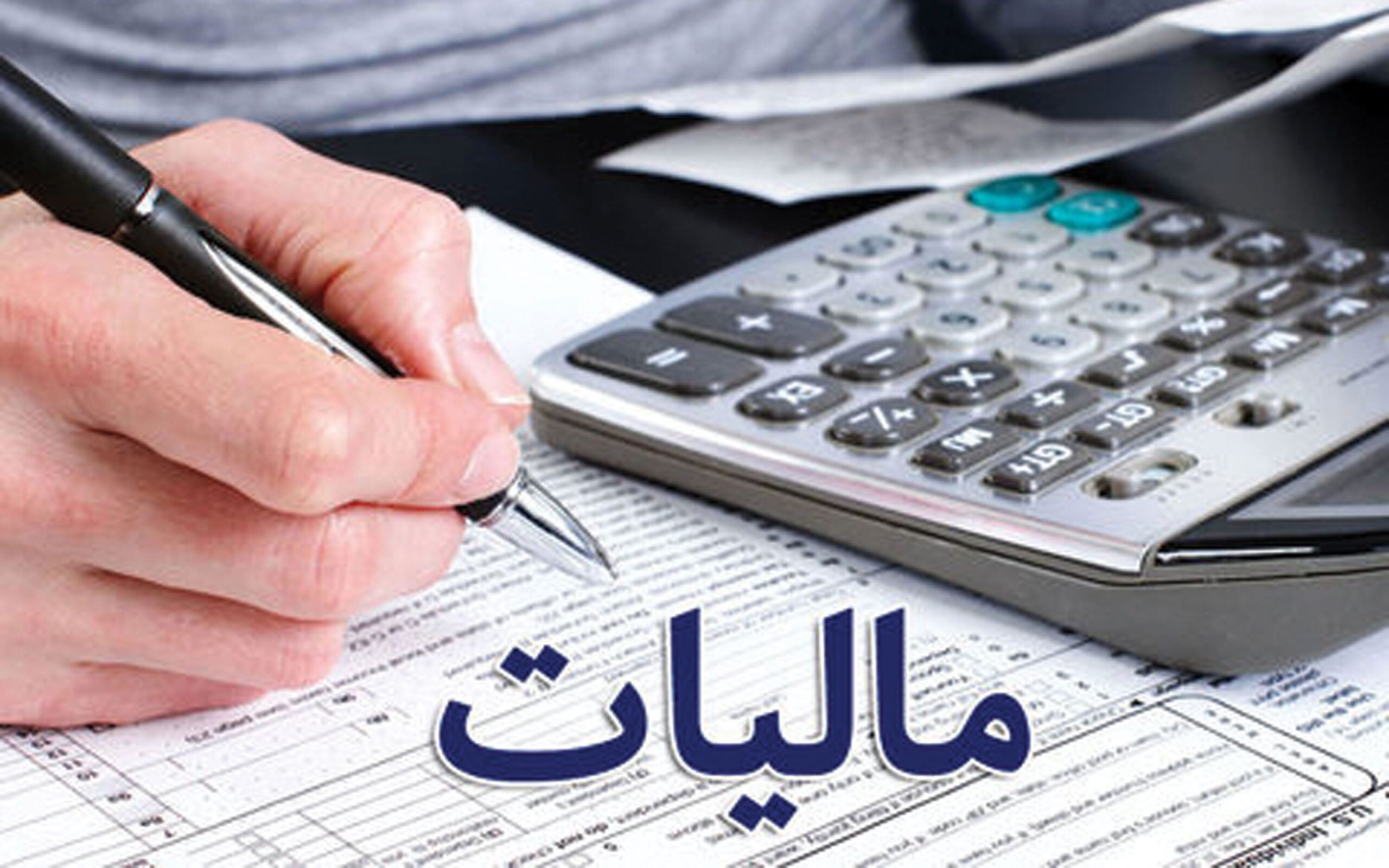 پایان خرداد ، آخرین مهلت تسلیم اظهارنامه مالیاتی