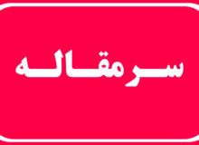 غفلت از کودکان ونوجوانان هرمزگانی