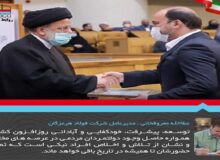 مدیرعامل فولاد هرمزگان طی پیامی انتخاب استاندار هرمزگان را به عنوان استاندار برتر کشوری تبریک گفت