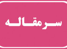 خانه دار شدن محرومان