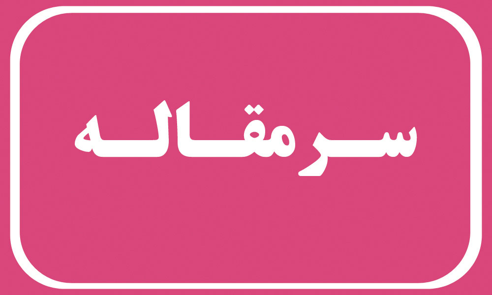 خانه دار شدن محرومان