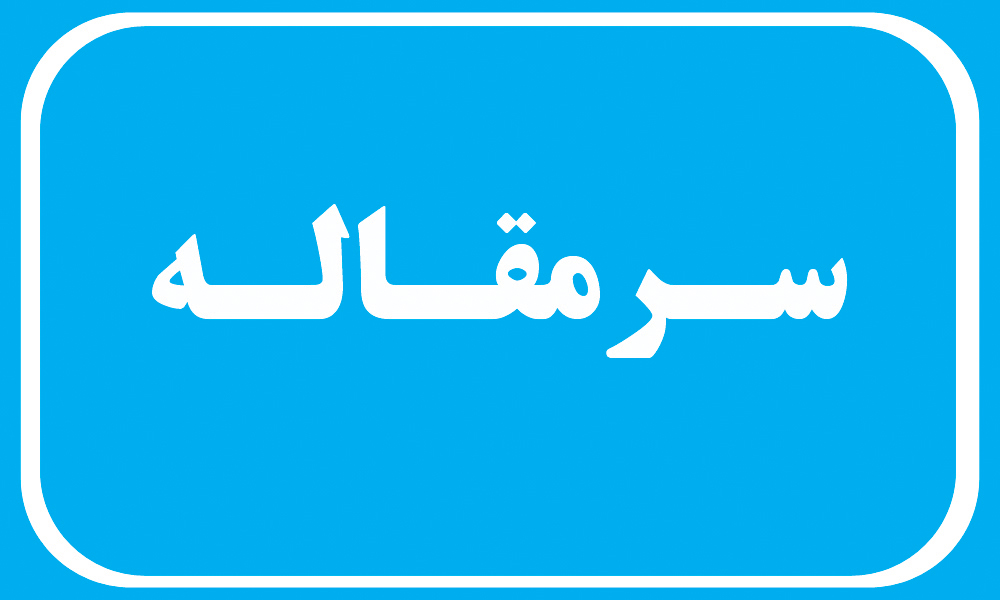 درد درمان بیماران مستضعف ومحروم