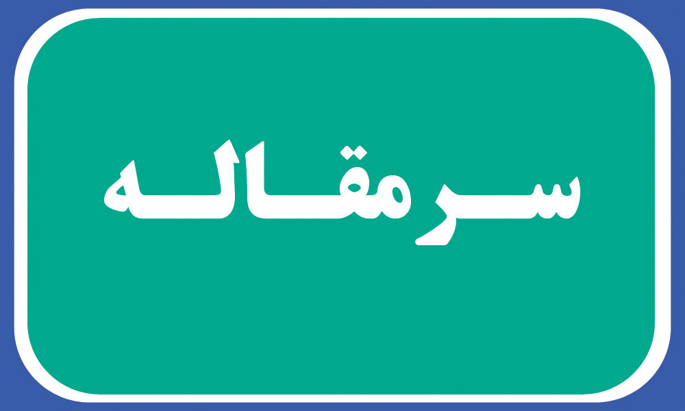 لزوم عزم نمایندگان  برای رفع محرومیت‌های هرمزگان