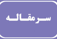 محرومیت درمانی و فریاد خاموش بیماران