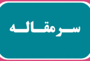 کليد رهايي از بزه، در قفل اشتغال است