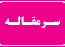 فرسوده نشینان مدفون نشوند !
