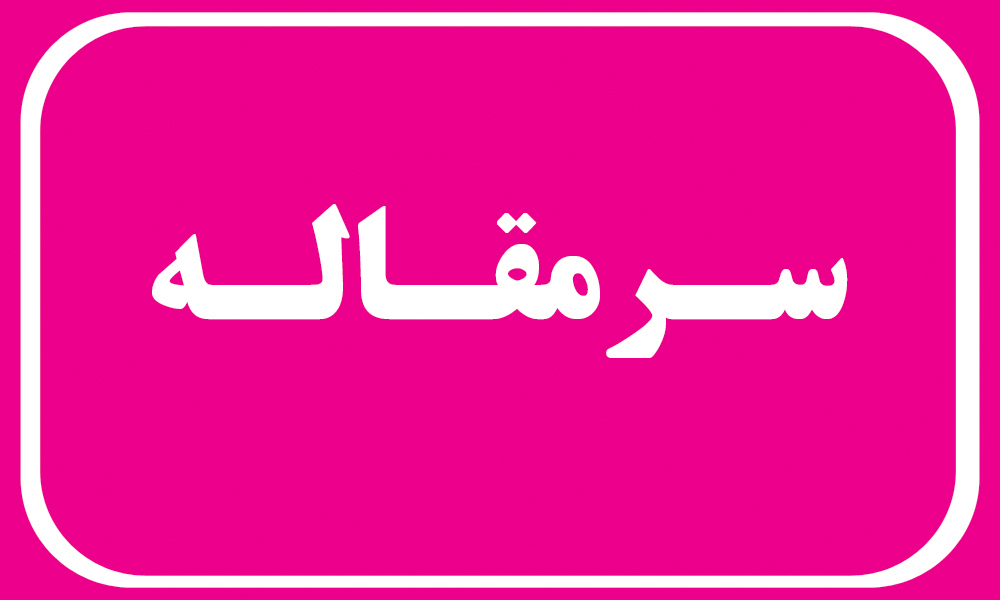 فرسوده نشینان مدفون نشوند !