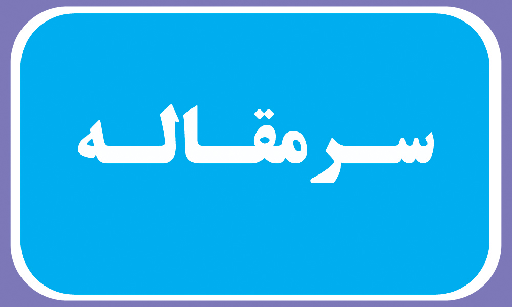 کمبود نیروی انسانی  در بهداشت ودرمان هرمزگان