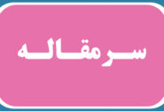 تعطیلی به جای تدبیر؛ مدیریت یا مسکّنِ بی‌اثر؟