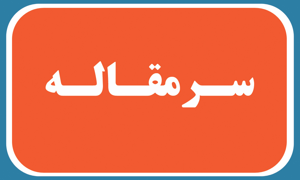 آقای دادستان ! لطفا مداخله کنید