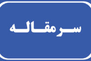 هیهات منّا الذلّة؛ درسی از امام حسین (ع) برای مقاومت در برابر دشمنان