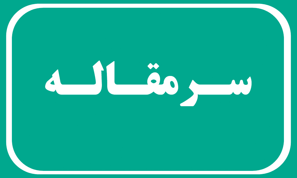 توطئه حجاب دشمنان