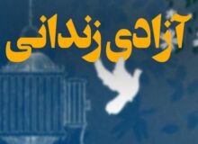 آزادی یک کارگر زندانی غیرعمد و معسر از زندان بندرعباس