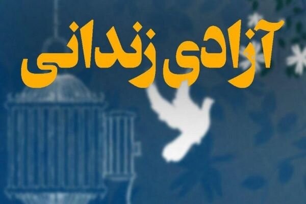 آزادی یک کارگر زندانی غیرعمد و معسر از زندان بندرعباس