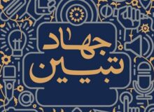 برگزاری همایش جهاد تبیین جامعه کارگری و تولید در هرمزگان 