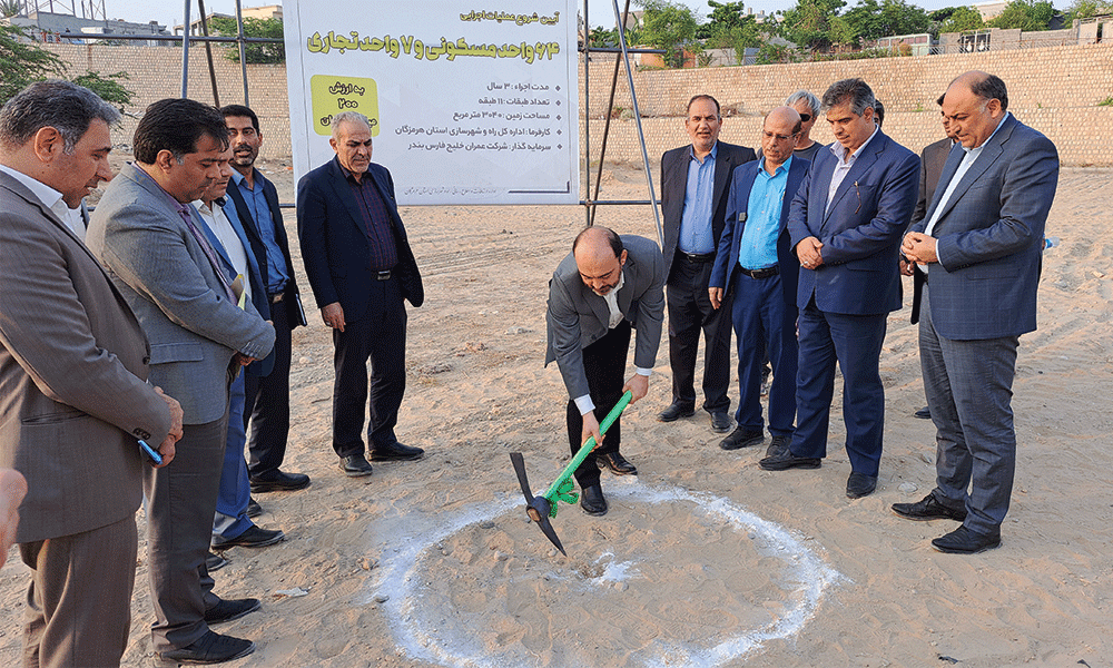 سه طرح سرمایه گذاری بخش مسکن در بندرعباس آغاز شد