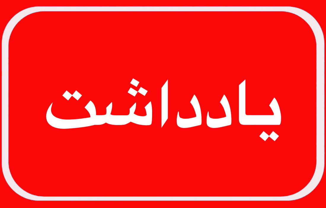فرهنگ سوزی یا فرهنگ سازی در مصرف بهینه