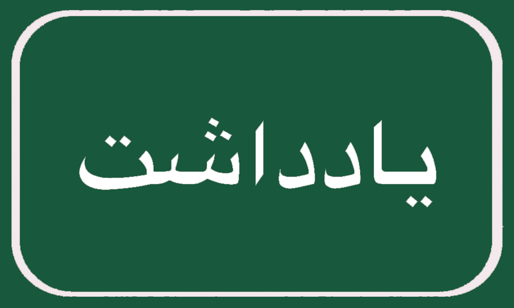 بازماندگی از تحصیل دانش آموزان محروم