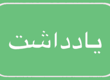 شیوع پدیده وندالیسم یا تخریب اموال عمومی