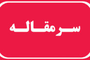 اخــراج  اتـباع غـیرمـجاز
