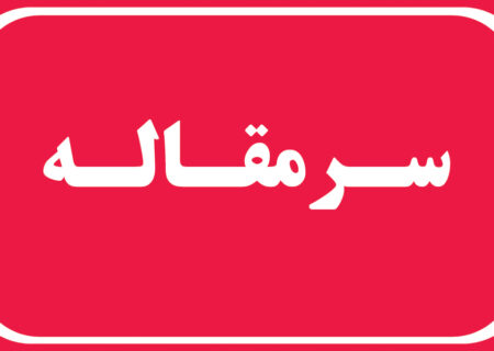 چالش اتباع بیگانه در هرمزگان ضرورت تعادل میان واقعیت و سیاست