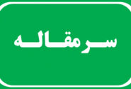 تحول هرمزگان در انتظار فرمان استاندار