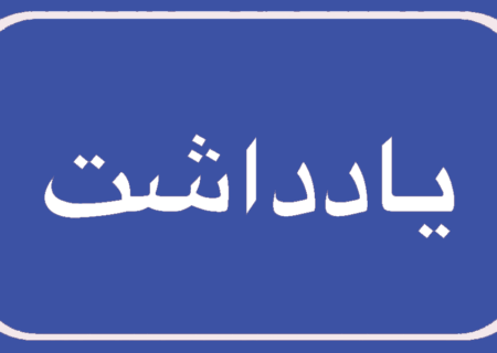 ضرورت اجرای کامل مصوبه شورای عالی امنیت ملی در هرمزگان