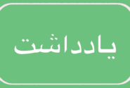دينداري خنثي، وجدان معلق در برابر ظلم