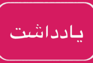 خانواده شالوده اصلی تکوین شخصیت