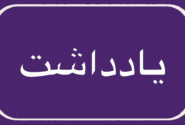 جوانی جمعیت؛ فرمان الهی سرمایه انسانی و نیاز امروز ایران