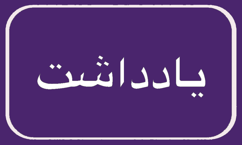 خدمت تا پای جان