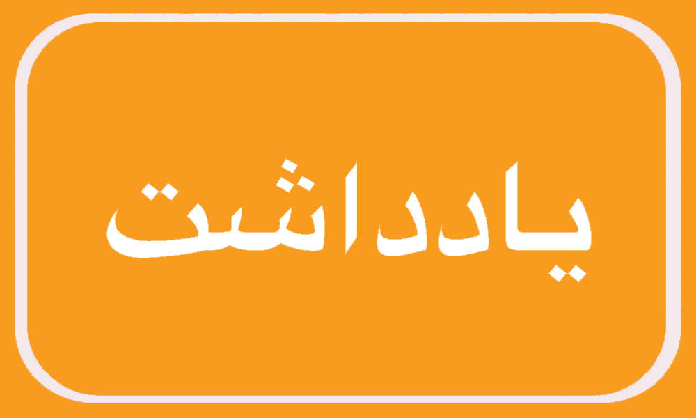 درختان را سر نبُرید