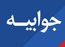 جوابیه شرکت مجتمع کشتی سازی و صنایع فراساحل ایران (ایزوایکو)