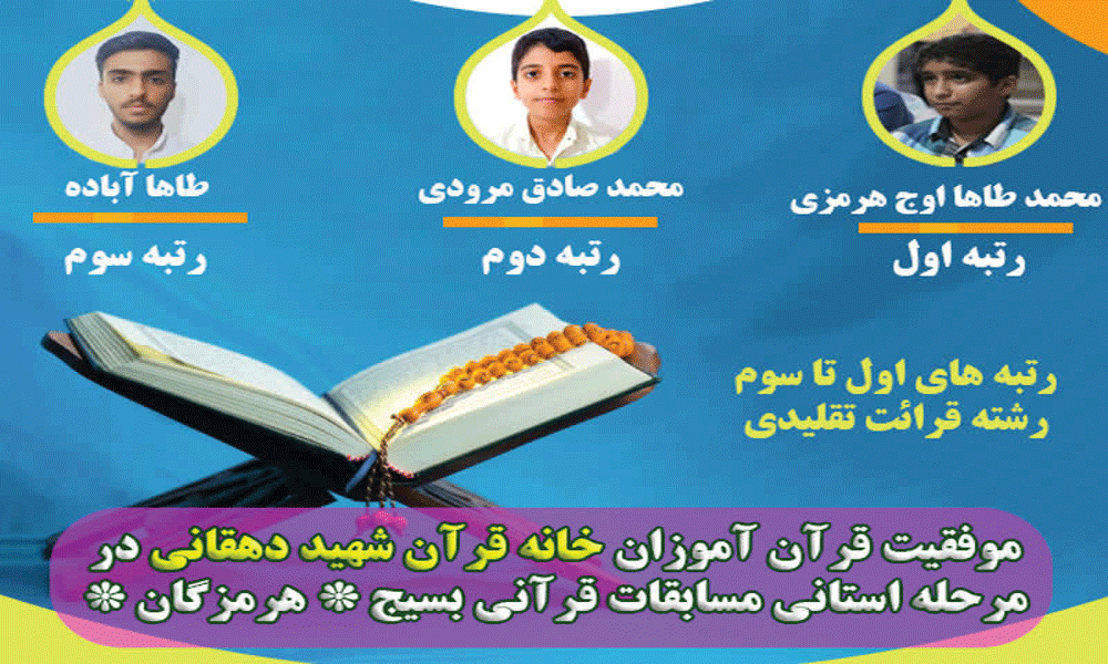 موفقیت قرآن آموزان خانه قرآن شهید دهقانی در مسابقات قرآنی بسیج