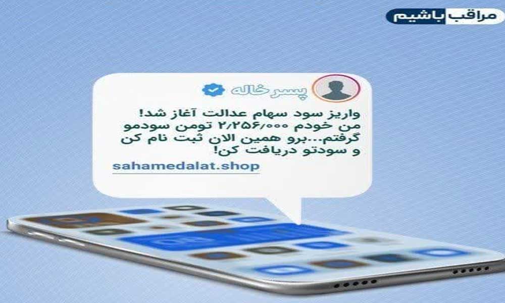پیامک های جعلی وسوسه انگیز سودچندمیلیونی سهام عدالت فریب شهروندان  با ترفندهای کلاهبرداران مجازی