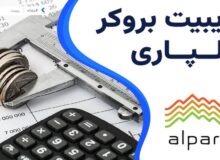 چگونه از آلپاری ریبیت دریافت کنیم؟ | کم کردن هزینه‌های معاملاتی با ریبیت