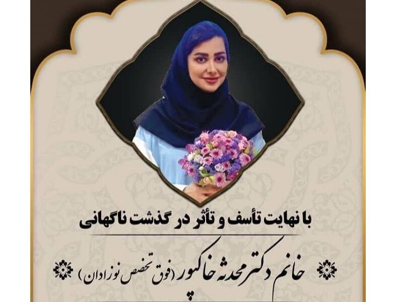 تکذیب شایعه فوت پزشک قوچانی به دلیل تب دنگی