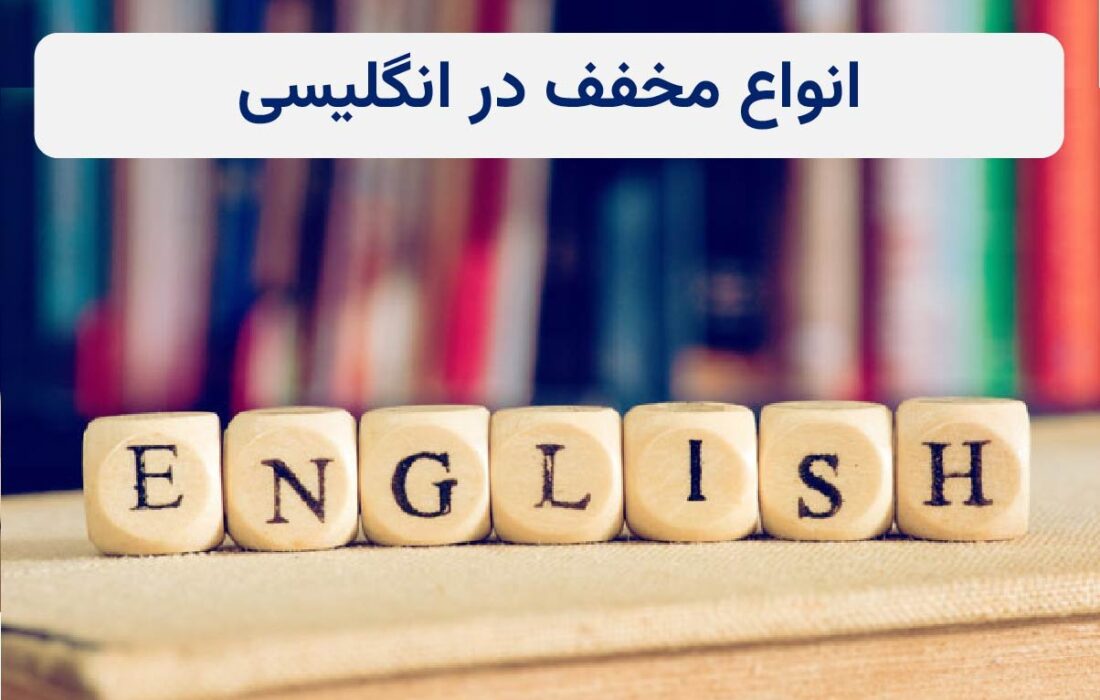 آموزش رایگان انواع مخفف های انگلیسی