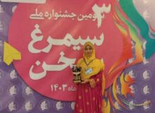 عضو نوجوان کتابخانه فرهیختگان ایسین،  سیمرغ زرین مهتر مجری را کسب کرد