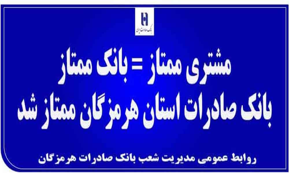 مدیریت شعب بانک صادرات استان هرمزگان ممتاز شد