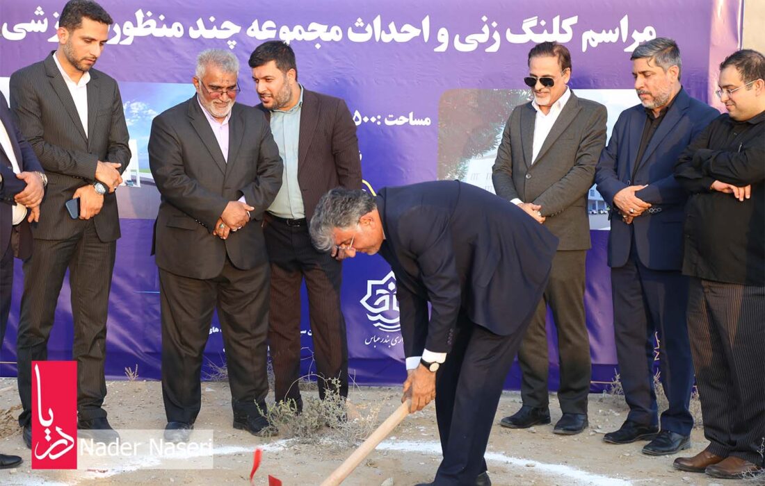 آئین کلنگ زنی باشگاه ورزشی چندمنظوره در بندرعباس