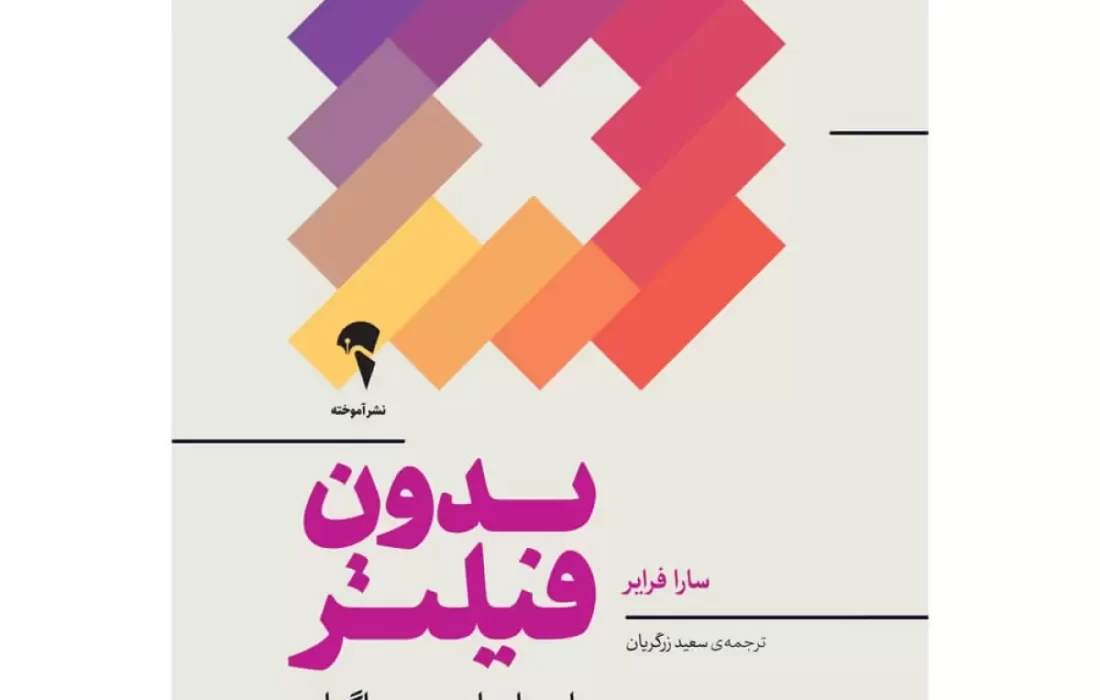 معرفی کتاب «بدون فیلتر»؛ پشت صحنه اینستاگرام چه خبر است؟