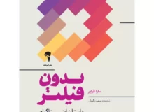 معرفی کتاب «بدون فیلتر»؛ پشت صحنه اینستاگرام چه خبر است؟