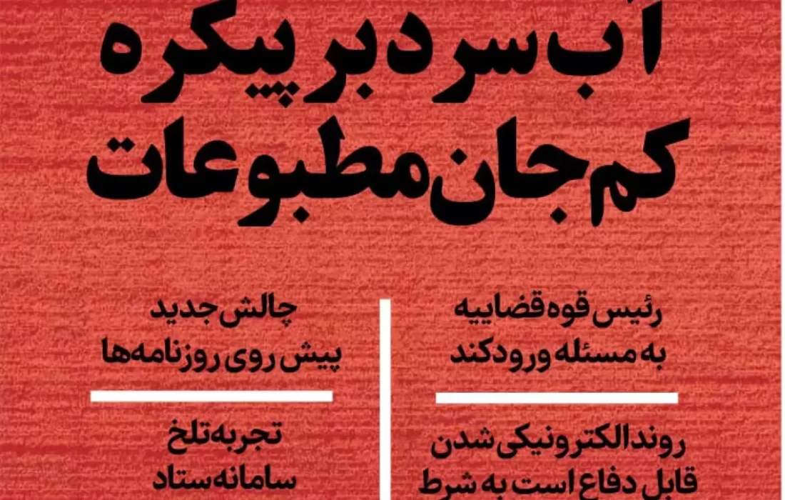 آب سرد بر پیکره کم جان مطبوعات