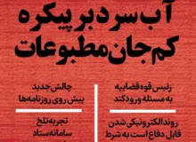 آب سرد بر پیکره کم جان مطبوعات