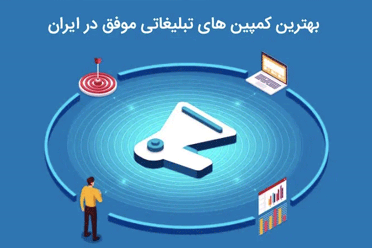 مروری بر کمپین‌های تبلیغاتی برتر شرکت‌های استارتاپی ایرانی: نمونه‌های موفق و درس‌های ارزشمند
