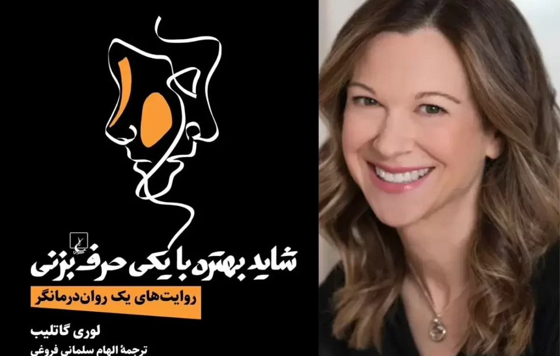 معرفی کتاب «شاید بهتره با یکی حرف بزنی»؛ خواندنی‌ترین روایت‌ها از اتاق امن درمان