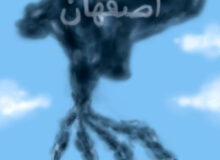 اصفهان دیگر شهر زندگی نیست