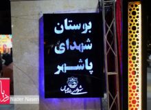 افتتاح بوستان شهدای پاشهر در بندرعباس